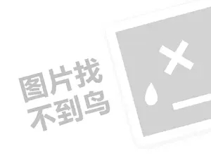 淘气宝贝代理费需要多少钱？（创业项目答疑）